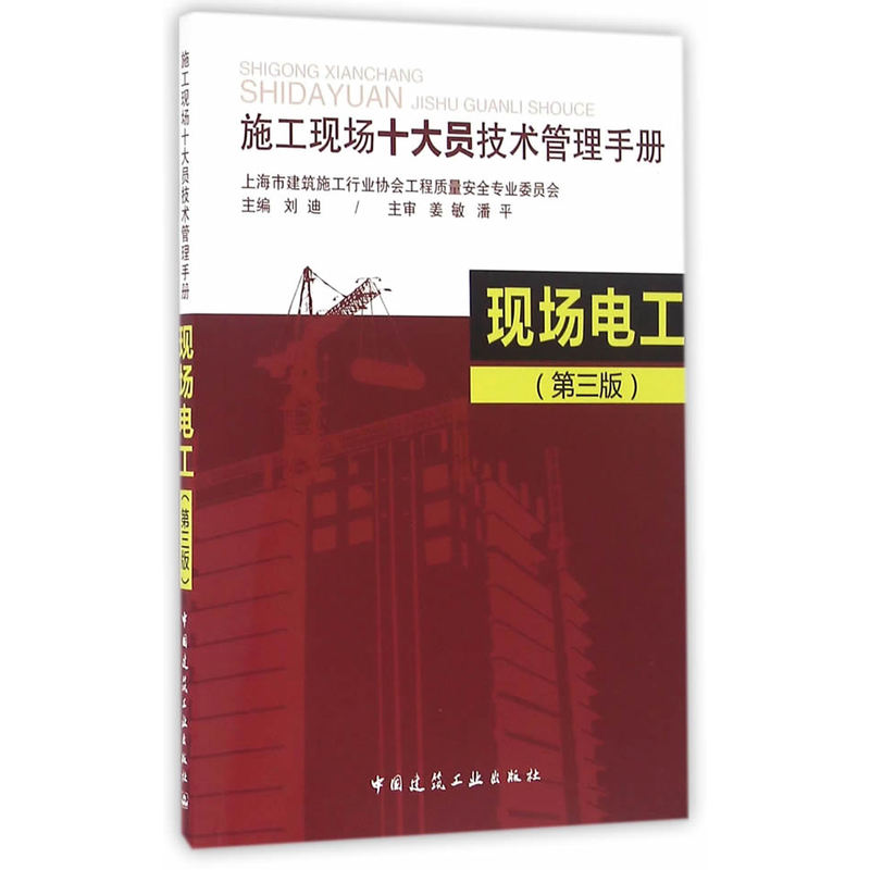 现场电工-施工现场十大员技术管理手册-(第三版)