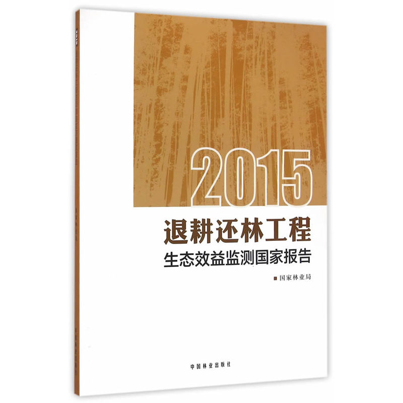 退耕还林工程生态效益监测国家报告:2015
