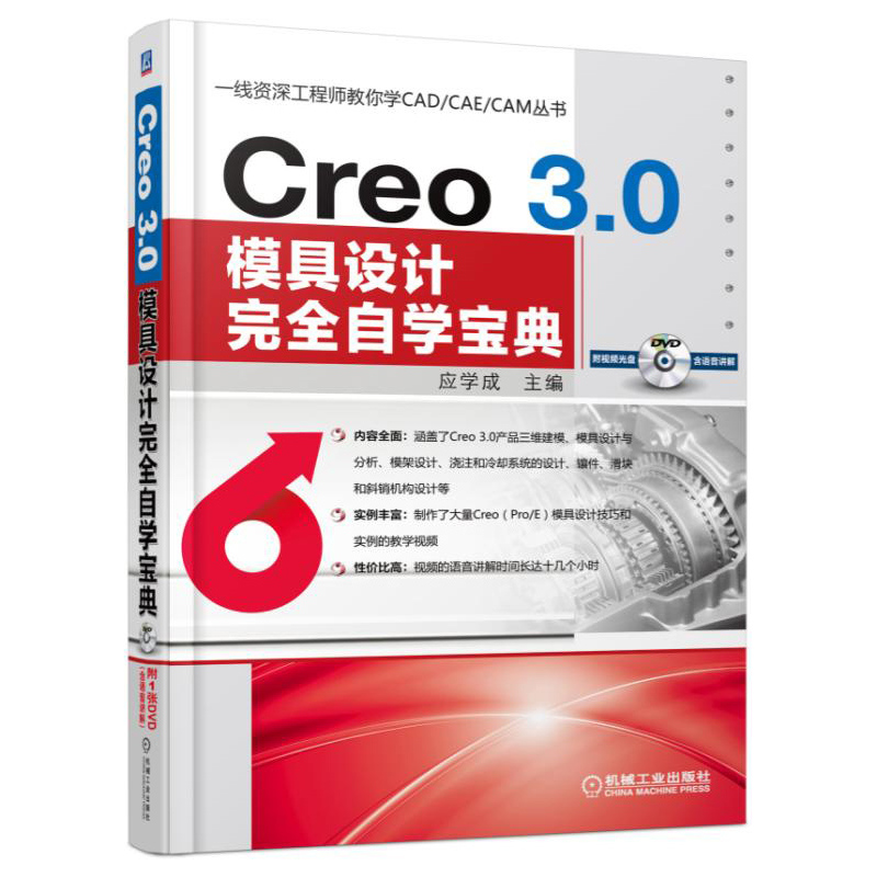 Creo 3.0模具设计完全自学宝典-(1DVD)