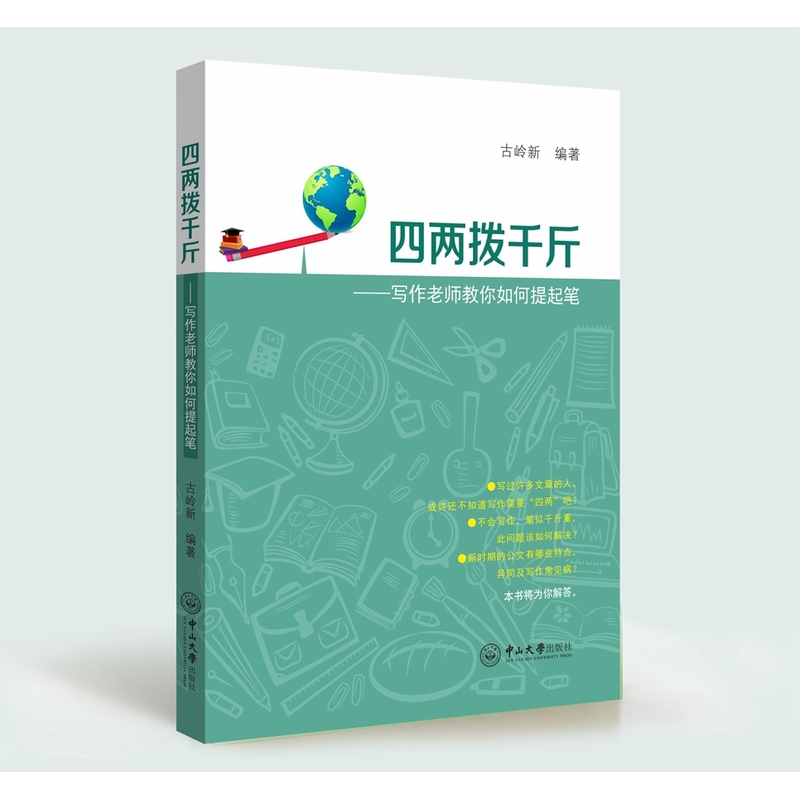 四两拨千斤-写作老师教你如何提起笔