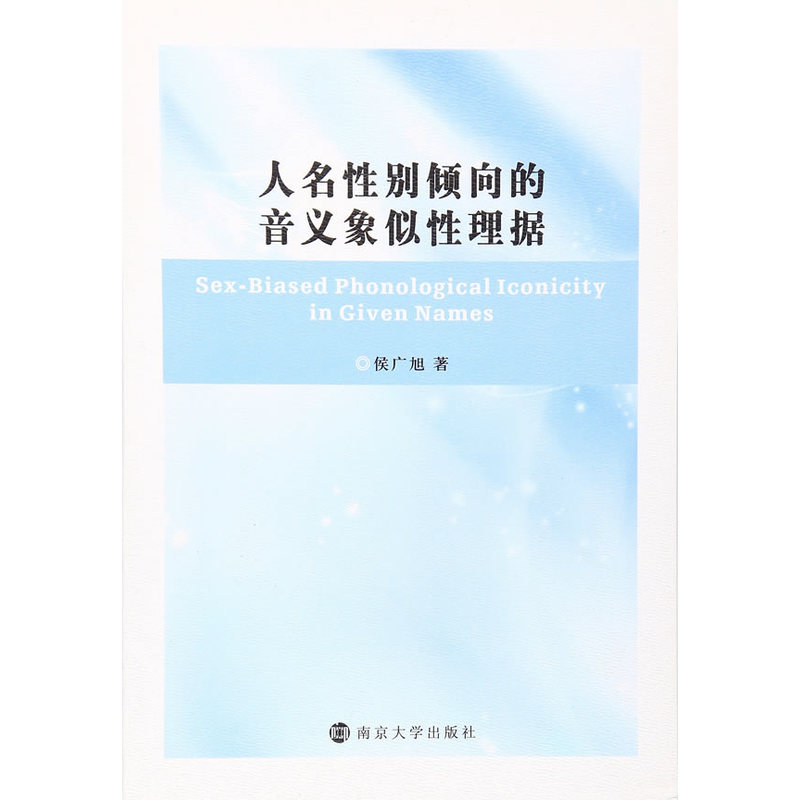 人名性别倾向的音义象似性理据
