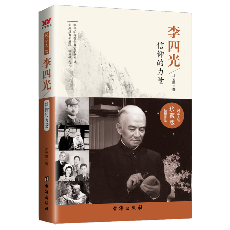 李四光:信仰的力量:珍藏版