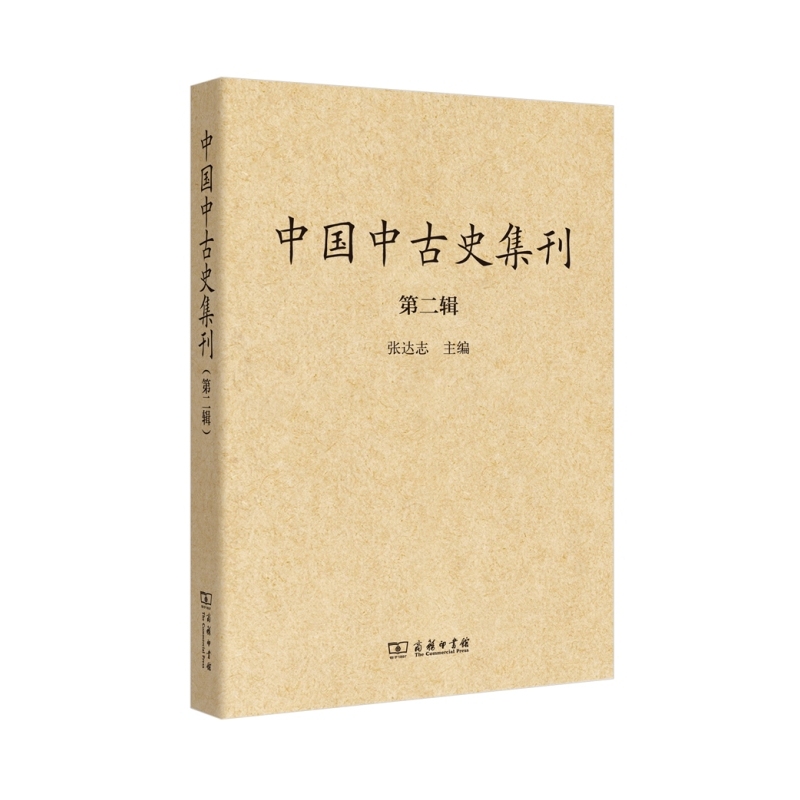 中国中古史集刊:第二辑