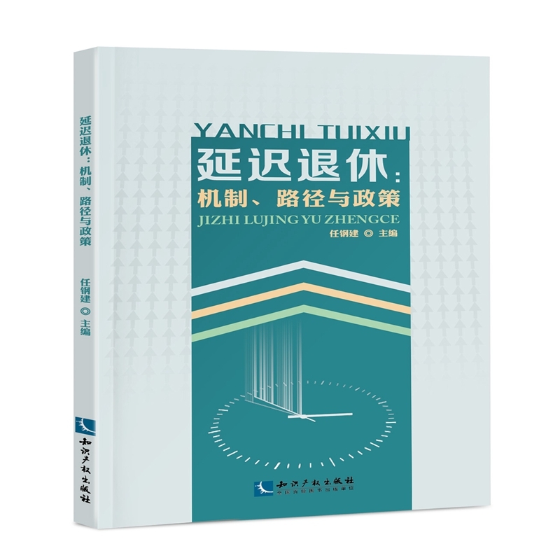 延迟退休:机制.路径与政策