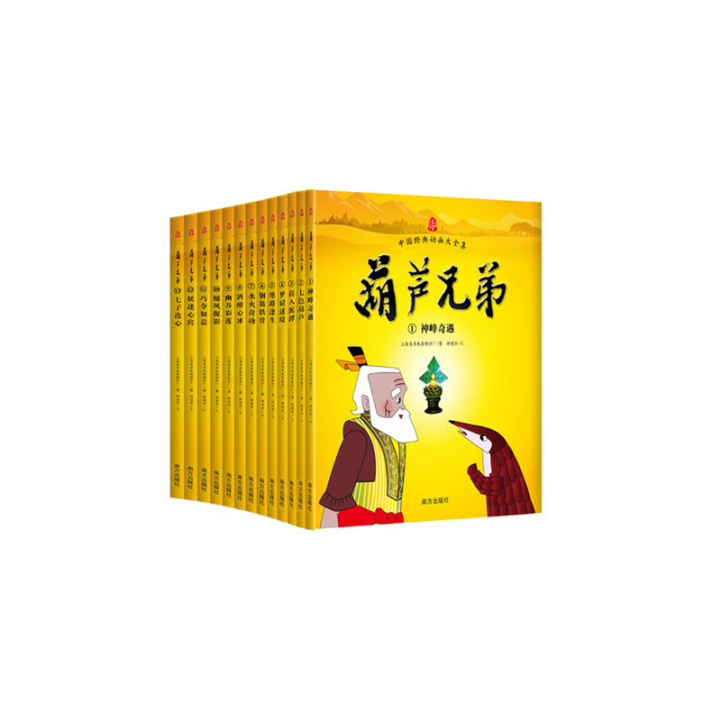 葫芦兄弟-中国经典动画大全集-全13册