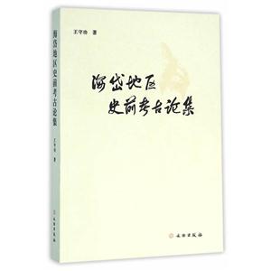 海岱地区史前考古论集-技术教育社区