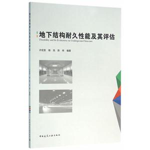地下结构耐久性能及其评估-技术教育社区