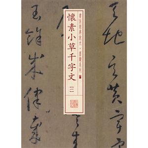 怀素小草千字文-[一]-技术教育社区
