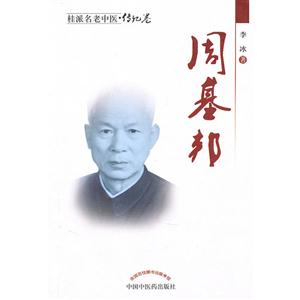 桂派名老中医传记卷--周基邦-技术教育社区