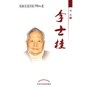 桂派名老中医传记卷--李士桂-技术教育社区