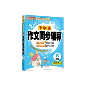 六年级-小学生作文同步辅导-畅销20周年纪念版-随书附赠音频二维码-技术教育社区