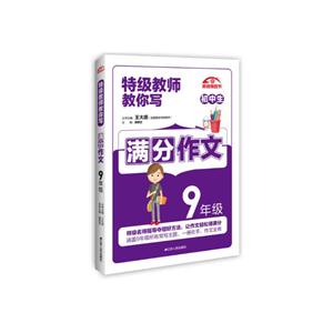 9年级-特级教师教你写-初中生满分作文-技术教育社区