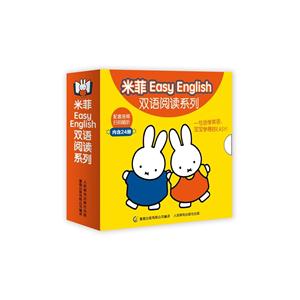 米菲Easy English双语阅读系列-(全套24册)-技术教育社区