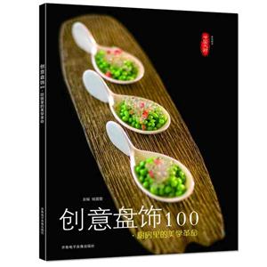 创意盘饰100·厨房里的美学革命-技术教育社区