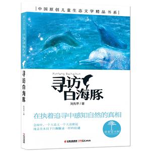 中国原创儿童生态文学精品书系:寻访白海豚-技术教育社区