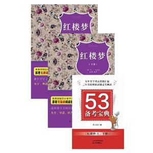红楼梦(上下)(原著无障碍阅读丛书,赠53备考宝典 ,扫除阅读障碍,轻松备考,双色)-技术教育社区