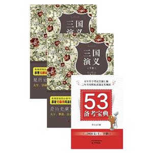 三国演义(上下)(原著无障碍阅读丛书,赠53备考宝典 ,扫除阅读障碍,轻松备考,双色)-技术教育社区