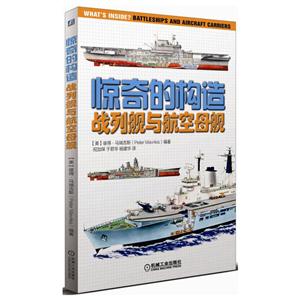 惊奇的构造-战列航与航空母舰-技术教育社区