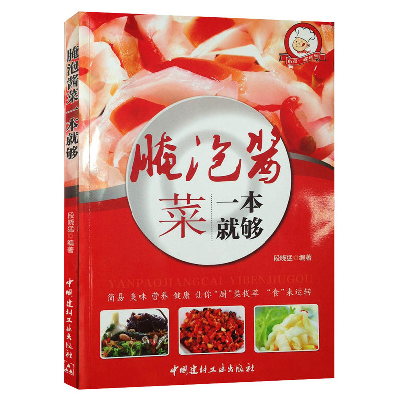 小菜一碟系列—腌泡酱菜一本就够