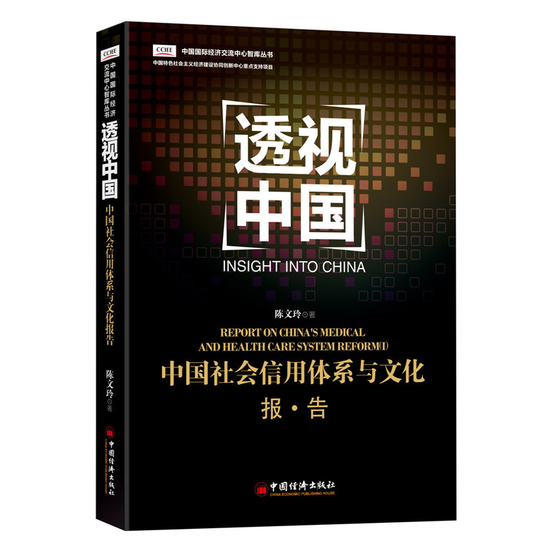 (透视中国)中国社会信用体系与文化报告