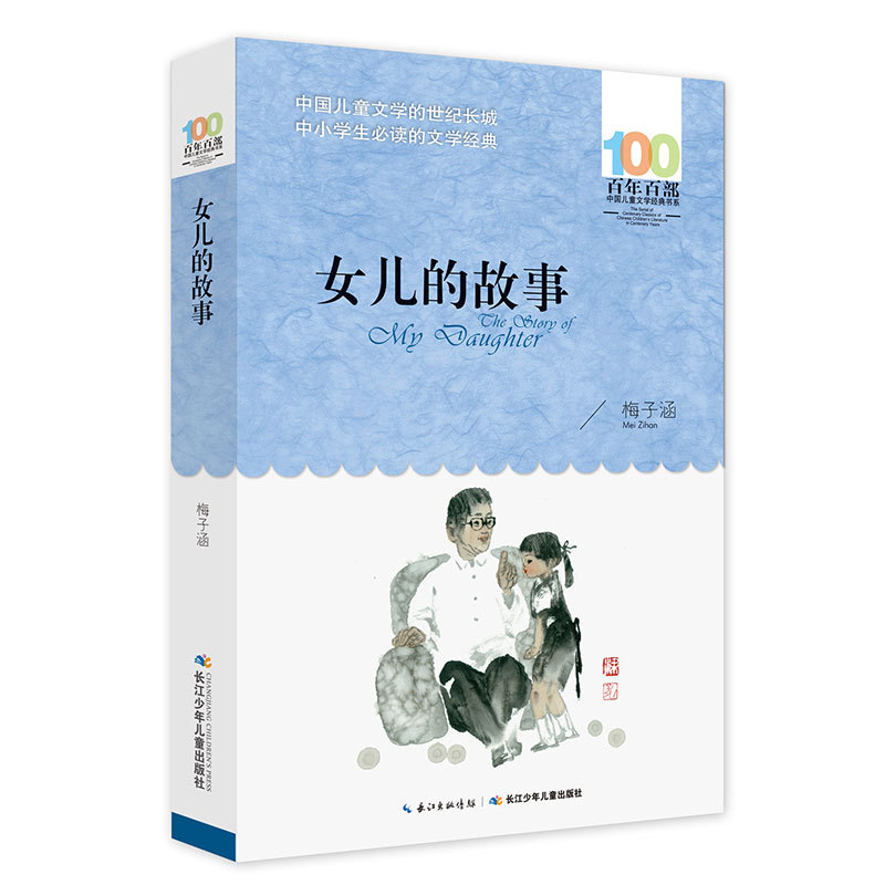 百年百部中国儿童文学经典书系:女儿的故事