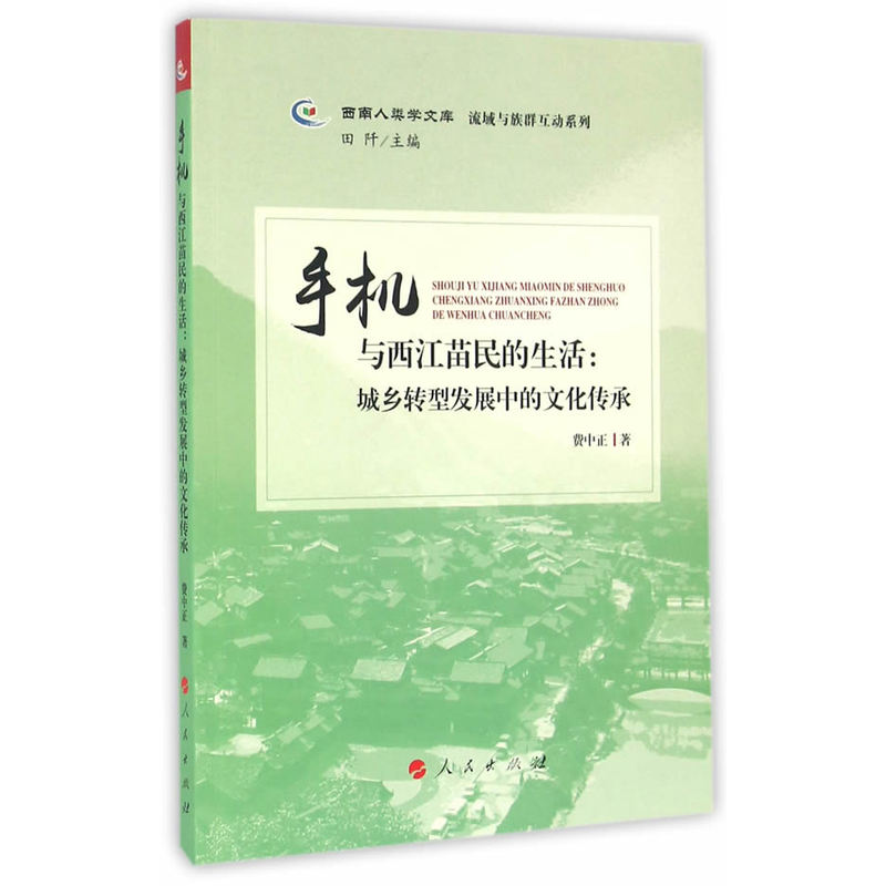 手机与西江苗民的生活:-城乡转型发展中的文化传承