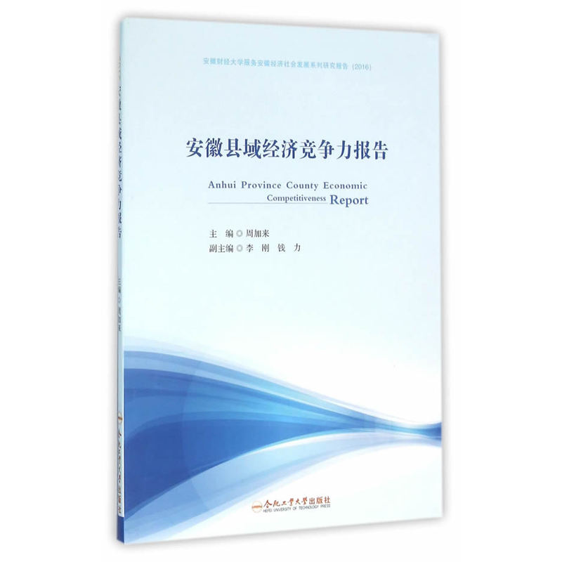 安徽县域经济竞争力报告:2016