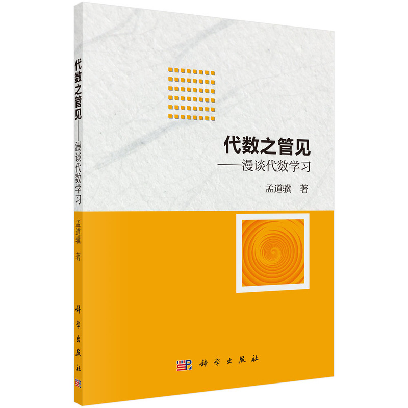 代数之管见——漫谈代数学习