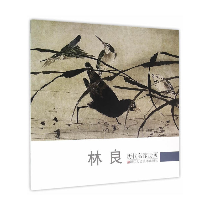 林良历代名家册页