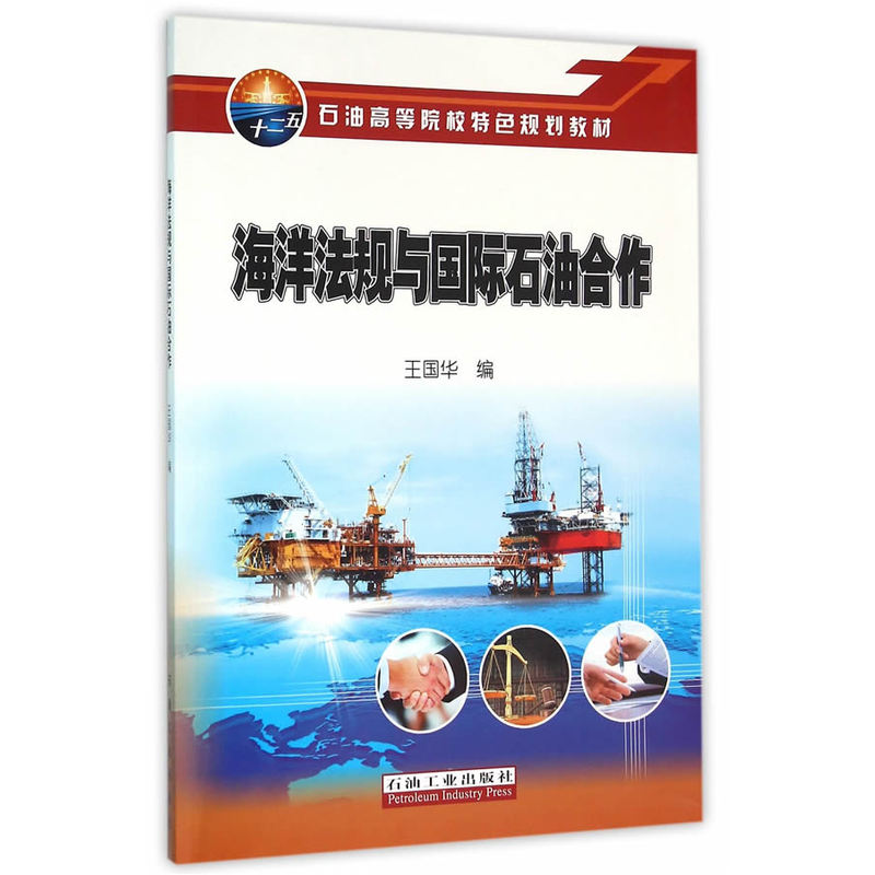 海洋法规与国际石油合作