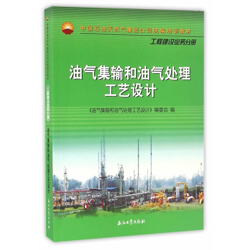油气集输和油气处理工艺设计