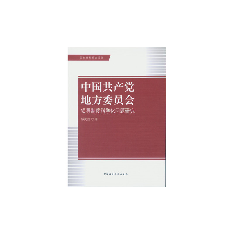 中国共产党地方委员会领导制度科学化问题研究