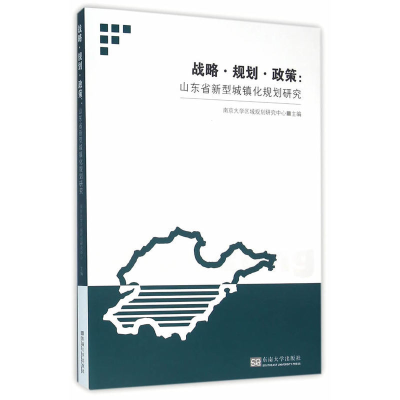 战略.规划.政策:山东省新型城镇化规划研究