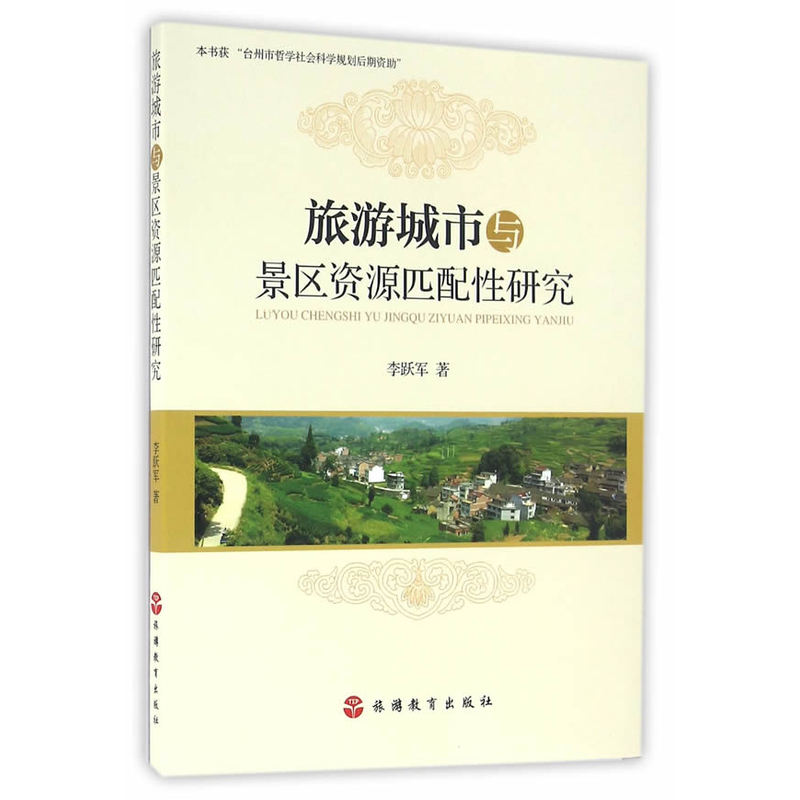 旅游城市与景区资源匹配性研究