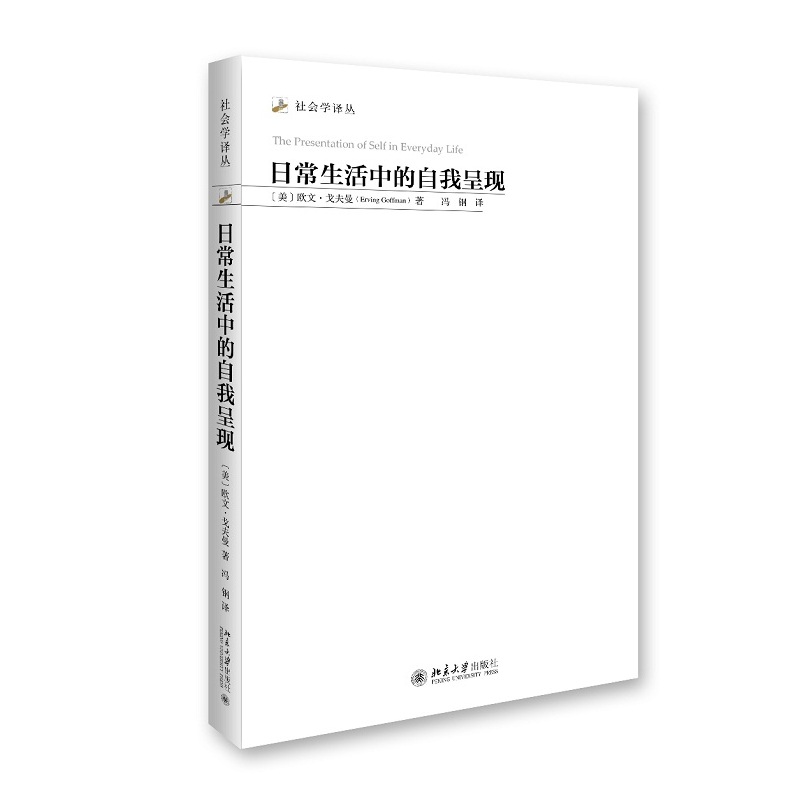 日常生活中的自我呈现