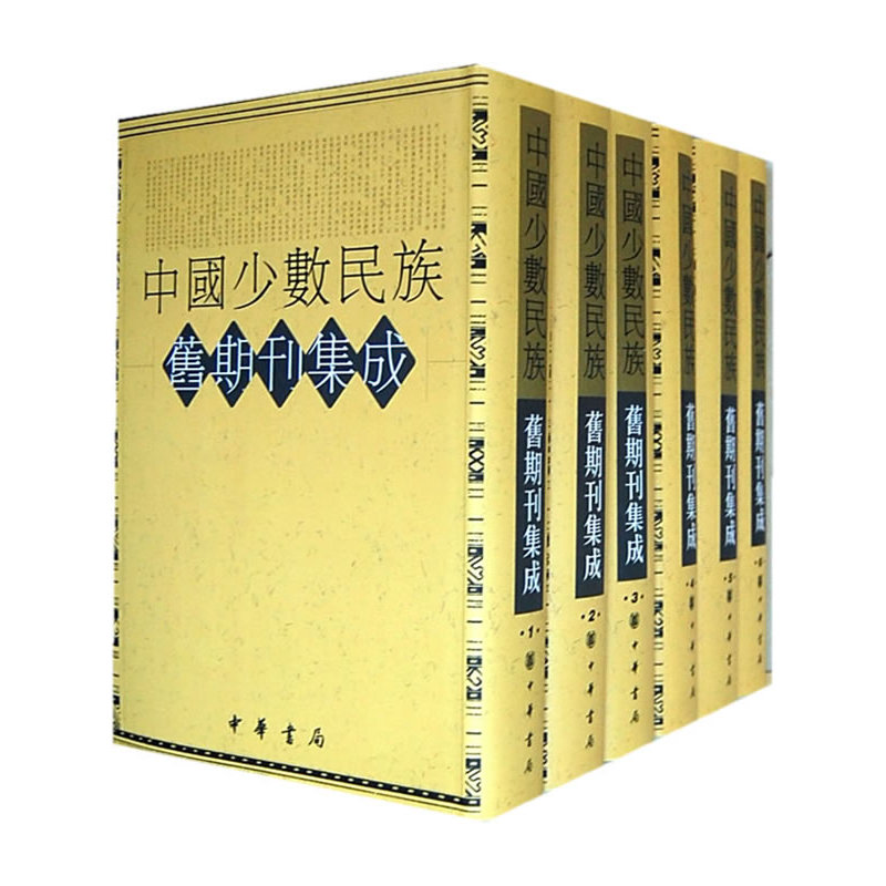 中国少数民族旧期刊集成   10箱100册16开精装的,只印了100套