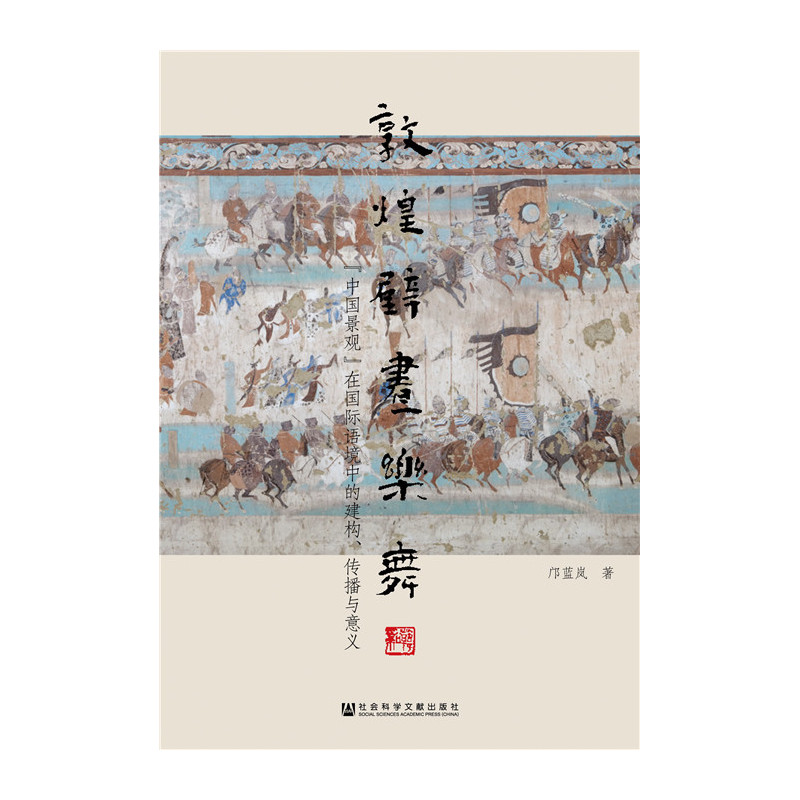 敦煌壁画乐舞-中国景观在国际语境中的建构.传播与意义