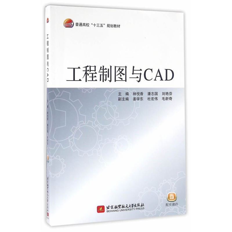 工程制图与CAD