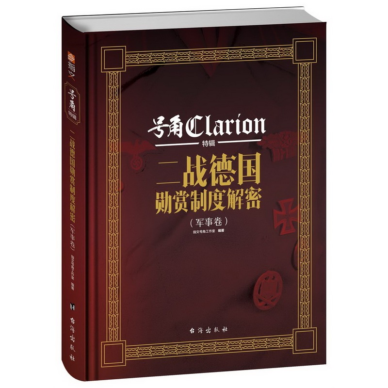 二战德国勋赏制度解密:军事卷