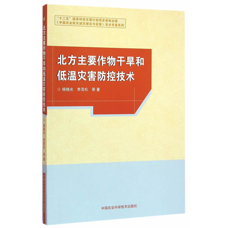 北方主要作物干旱和低温灾害防控技术