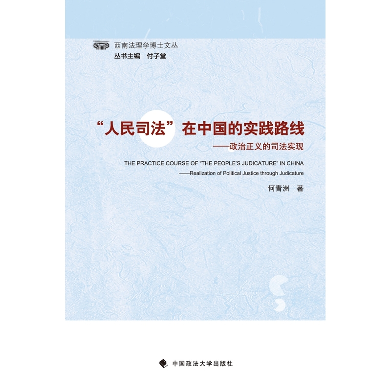 人民司法在中国的实践路线-政治正义的司法实现
