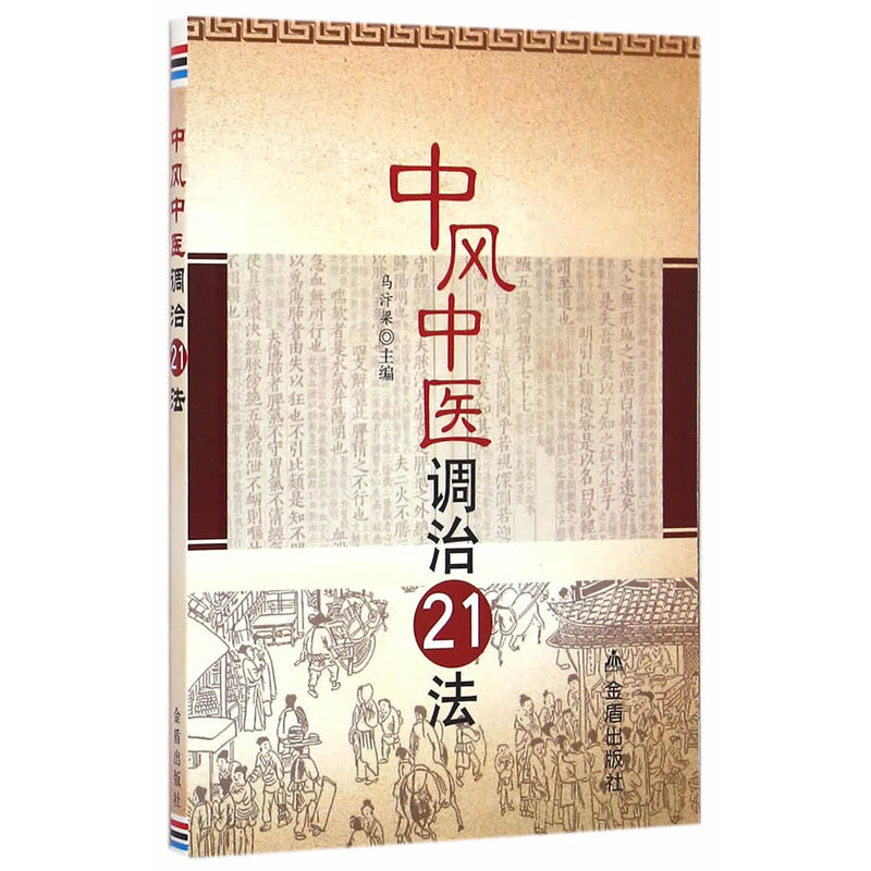 中风中医调治21法