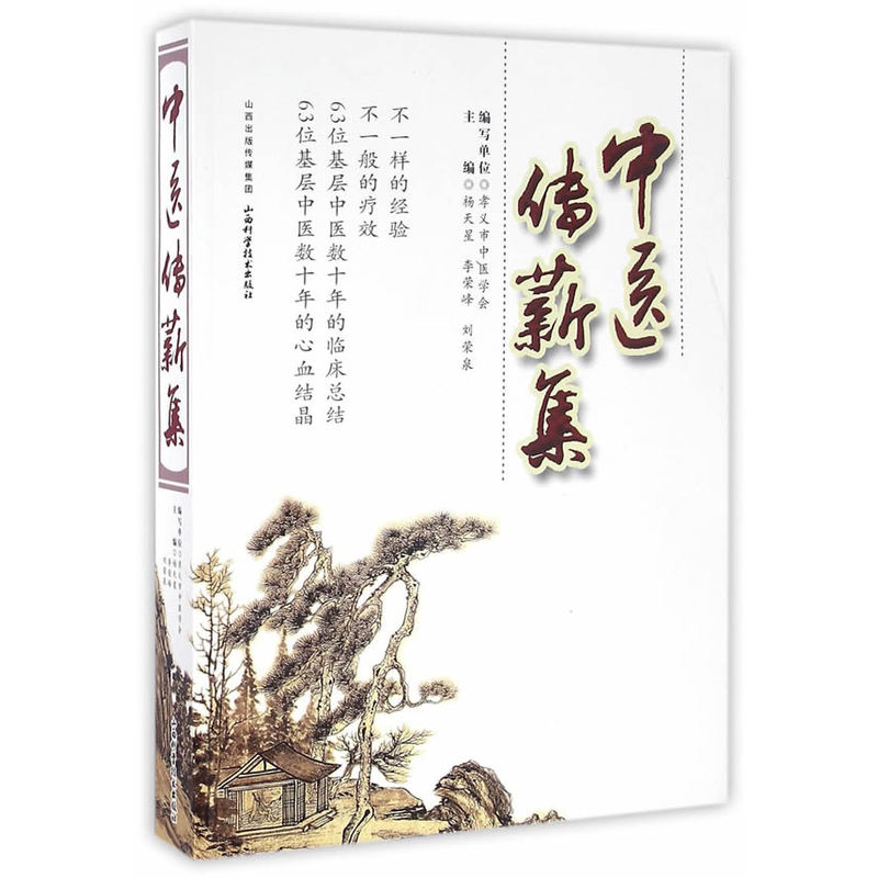 中医传薪集