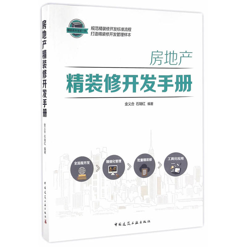 房地产精装修开发手册