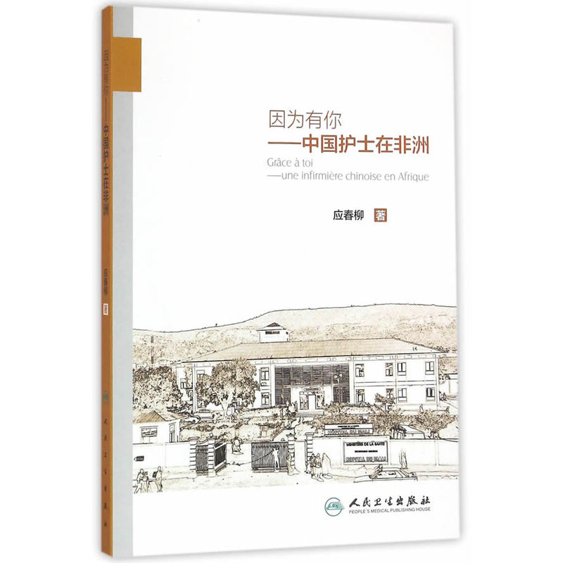 因为有你-中国护士在非洲