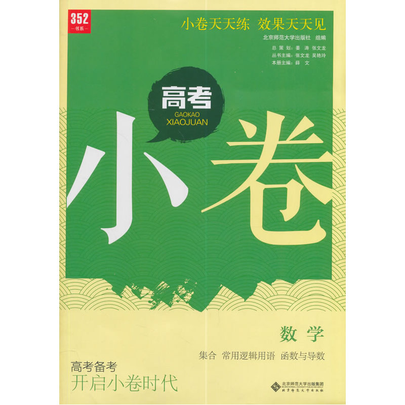 数学-集合 常用逻辑用语 函数与导数-高考小卷-高考备考 开启小卷时代