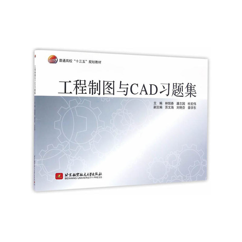 工程制图与CAD习题集