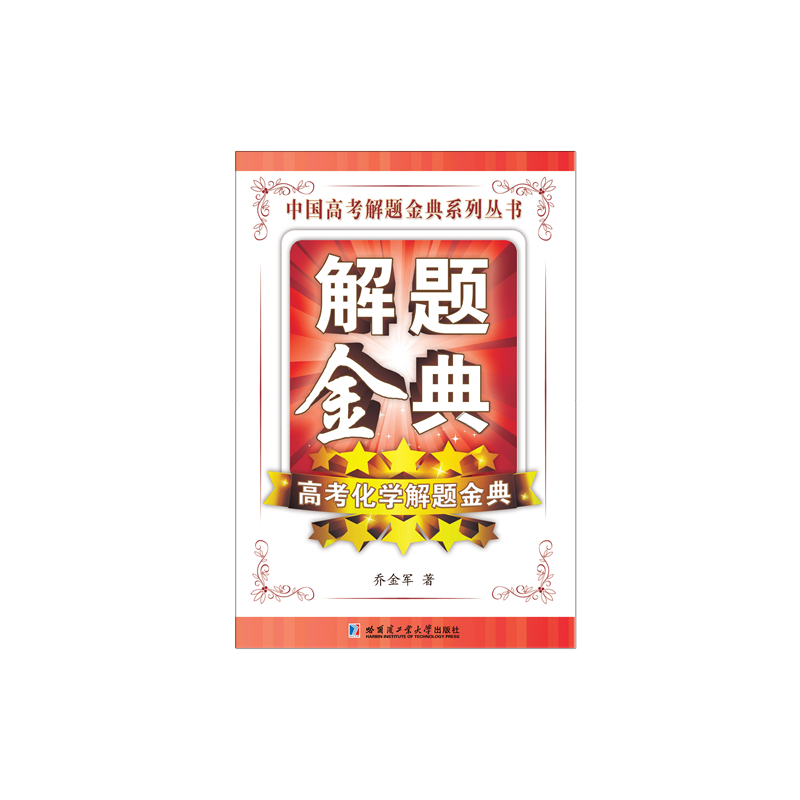 高考化学解题金典-解题金典