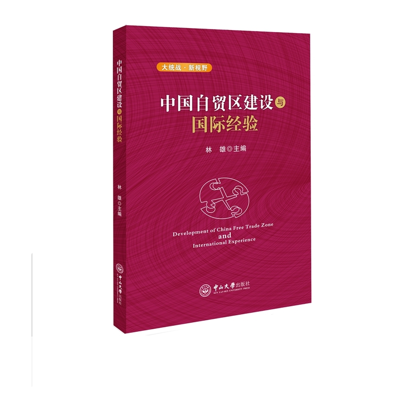 中国自贸区建设与国际经验