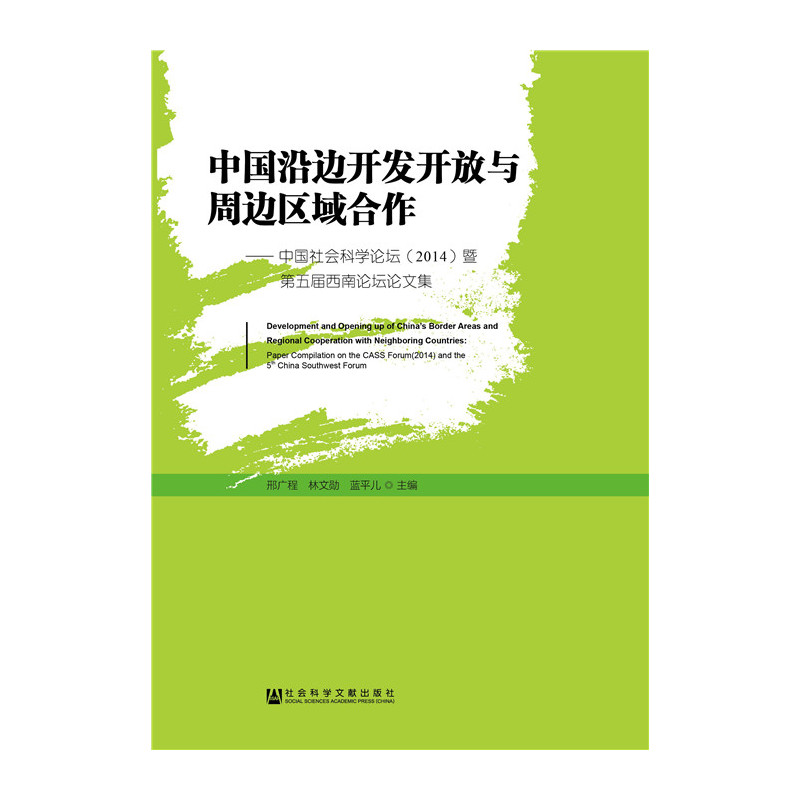 中国沿边开发开放与周边区域合作-中国社会科学论坛(2014)暨第五届西南论坛论文集